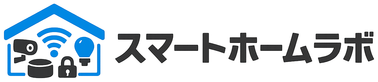 スマートホームラボ